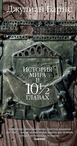 История мира в 10 1/2 главах - Обложка