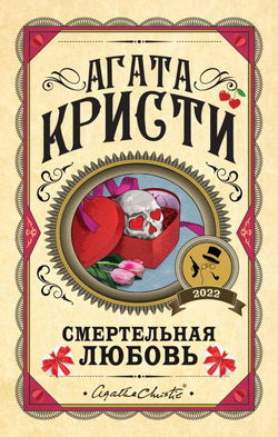 Смертельная любовь - Обложка