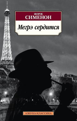 Мегрэ сердится - Обложка