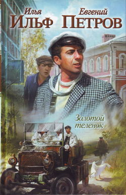 Золотой теленок - Обложка