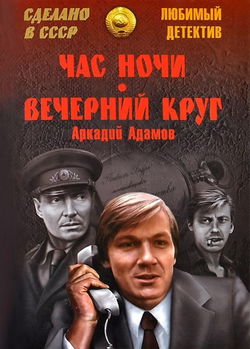 Вечерний круг - Обложка