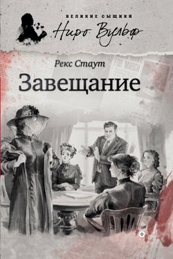 Завещание - Обложка