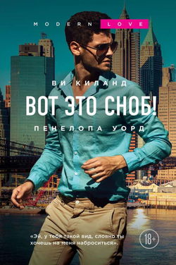Вот это сноб! - Обложка