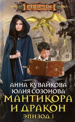 Мантикора и Дракон - Обложка