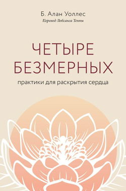 Четыре безмерных. Практики для раскрытия сердца - Обложка