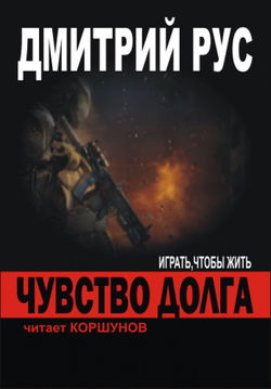 Чувство Долга - Обложка