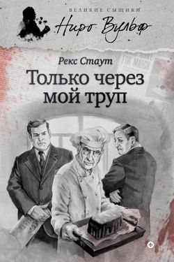Только через мой труп - Обложка