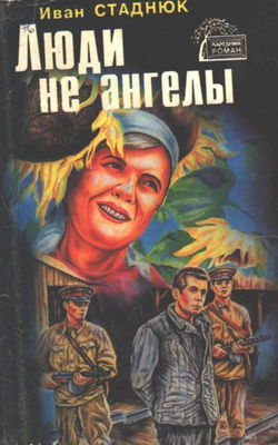 Люди не ангелы - Обложка