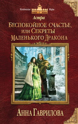 Беспокойное счастье, или Секреты маленького дракона - Обложка
