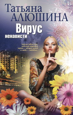 Вирус ненависти - Обложка