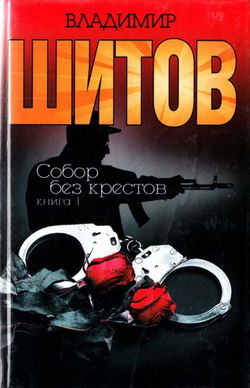 Собор без крестов - Обложка