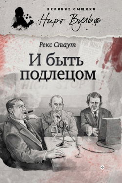 И быть подлецом - Обложка