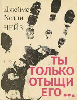 Ты только отыщи его - Обложка