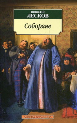 Соборяне - Обложка