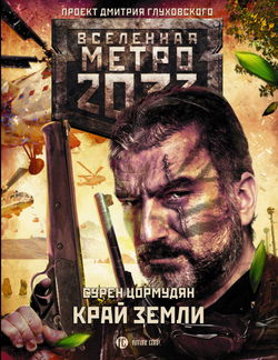 Край земли - Обложка