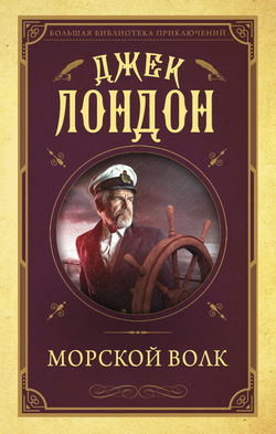 Морской волк - Обложка