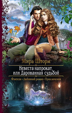 Невеста напрокат, или Дарованная судьбой - Обложка