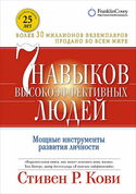 7 навыков высокоэффективных людей - Обложка