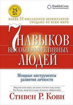 7 навыков высокоэффективных людей - Обложка