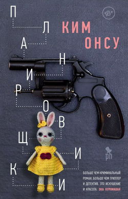 Планировщики - Обложка