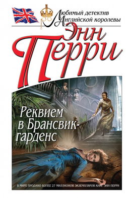 Реквием в Брансвик-гарденс - Обложка