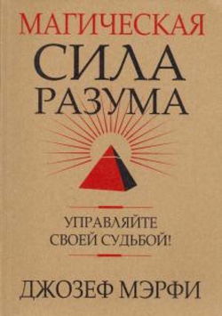 Магическая сила разума - Обложка