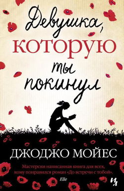 Девушка, которую ты покинул - Обложка
