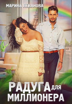 Радуга для миллионера - Обложка