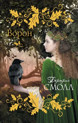 Ворон - Обложка