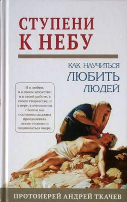 Ступени к Небу. Как научиться любить людей - Обложка