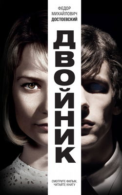 Двойник - Обложка