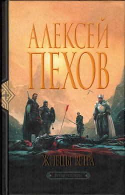 Жнецы ветра - Обложка