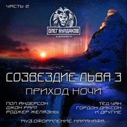 Созвездие Льва 3: Приход ночи, Часть 2 - Обложка