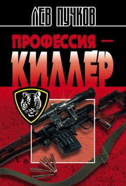 Профессия Киллер - Обложка