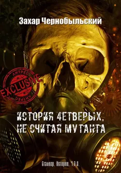 История четверых, не считая мутанта - Обложка