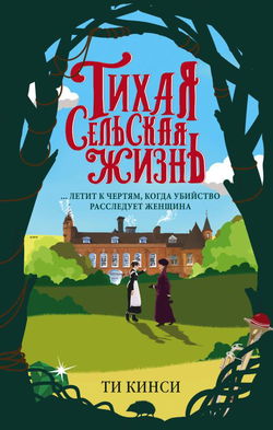 Тихая сельская жизнь - Обложка