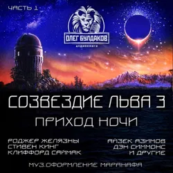 Созвездие Льва 3: Приход ночи - Обложка