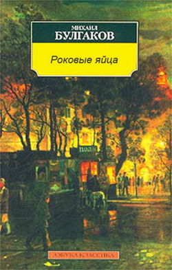Роковые яйца - Обложка