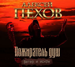 Пожиратель душ - Обложка