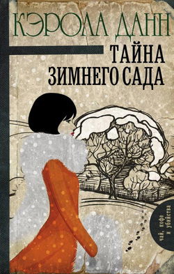 Тайна зимнего сада - Обложка