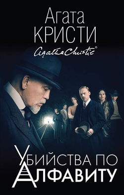 Убийства по алфавиту - Обложка