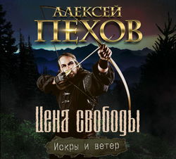 Цена свободы - Обложка