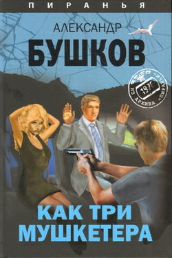 Как три мушкетёра - Обложка