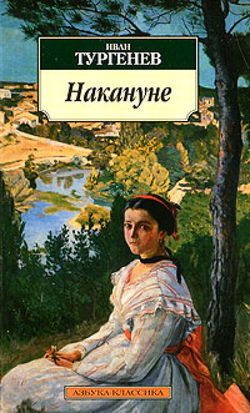 Накануне - Обложка