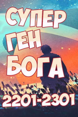 Супер ген Бога 19 - Обложка
