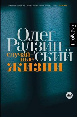 Случайные жизни - Обложка