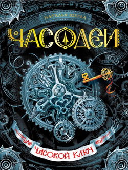 Часовой ключ - Обложка