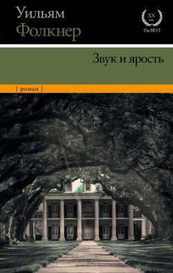 Шум и ярость - Обложка