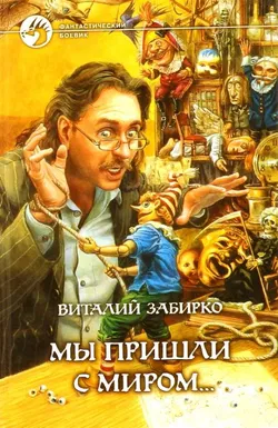 Мы пришли с миром - Обложка