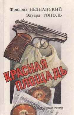 Красная площадь - Обложка